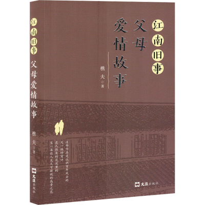 正版新书]江南旧事 父母爱情故事樵夫 著9787549643479