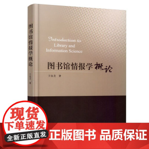 图书馆情报学概论/于良芝 国家图书馆出版社9787501358830[商城正版]
