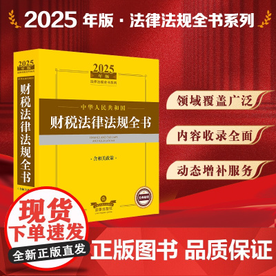 2025年版中华人民共和国财税法律法规全书(含相关政策) 法律出版社 zk