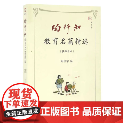 陶行知教育名篇精选(教师读本)
