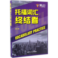 [M]托福词汇终结者-9787300237480