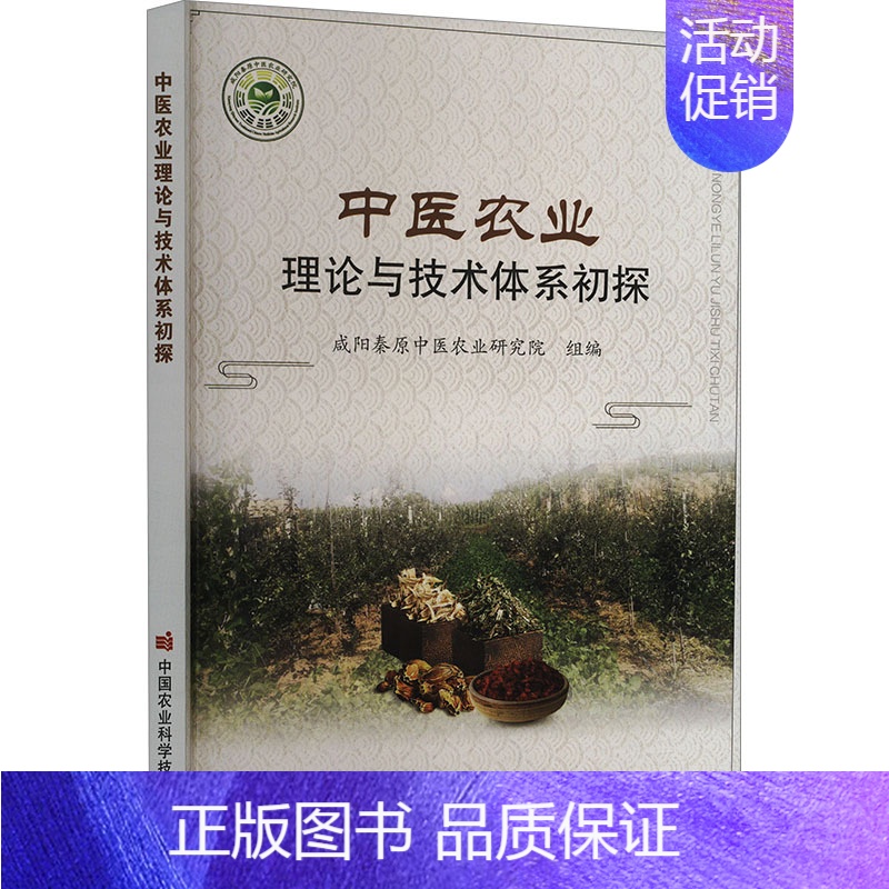 [正版]中医农业理论与技术体系初探 咸阳秦原中医农业研究研院 编 草药中药学专业图书 医学类书籍 中国农业科学技术出版
