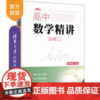 清华正版 高中数学精讲(必修二) 朱华伟 等 清华大学出版社 数学 培优竞赛