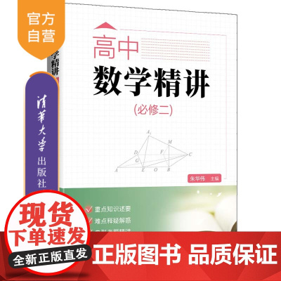 清华正版 高中数学精讲(必修二) 朱华伟 等 清华大学出版社 数学 培优竞赛