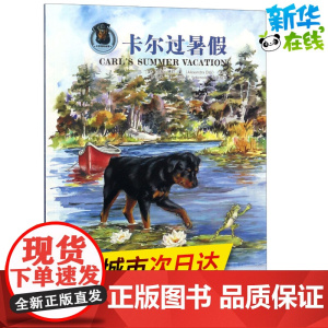 卡尔过暑假 (美)亚历山德拉·戴(Alexandra Day) 著 罗浩天 译 绘本/图画书/少儿动漫书少儿 正版图书籍