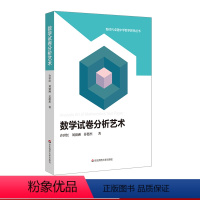 [正版]数学试卷分析艺术 新时代卓越中学数学教师丛书 许世红等著 数学试卷分析方法修订版