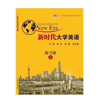 正版新书]新时代英语练习册2石坚,邹申,金雯9787305203619