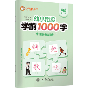 [M]幼小衔接学前1000字点阵控笔训练 4级-9787313290878