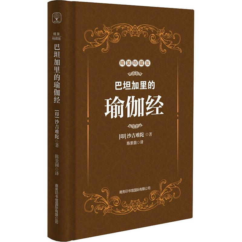 音像巴坦加里的瑜伽经 精装特藏版(印)沙吉难陀