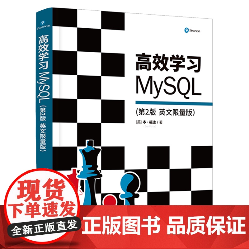 正版新书 高效学习MySQL第2版 英文限量版 美]本福达著 清华大学出版社