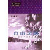正版新书]自由之路(弗·道格拉斯与美国黑人解放运动)/中华美国学