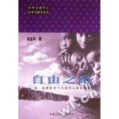 正版新书]自由之路(弗·道格拉斯与美国黑人解放运动)/中华美国学