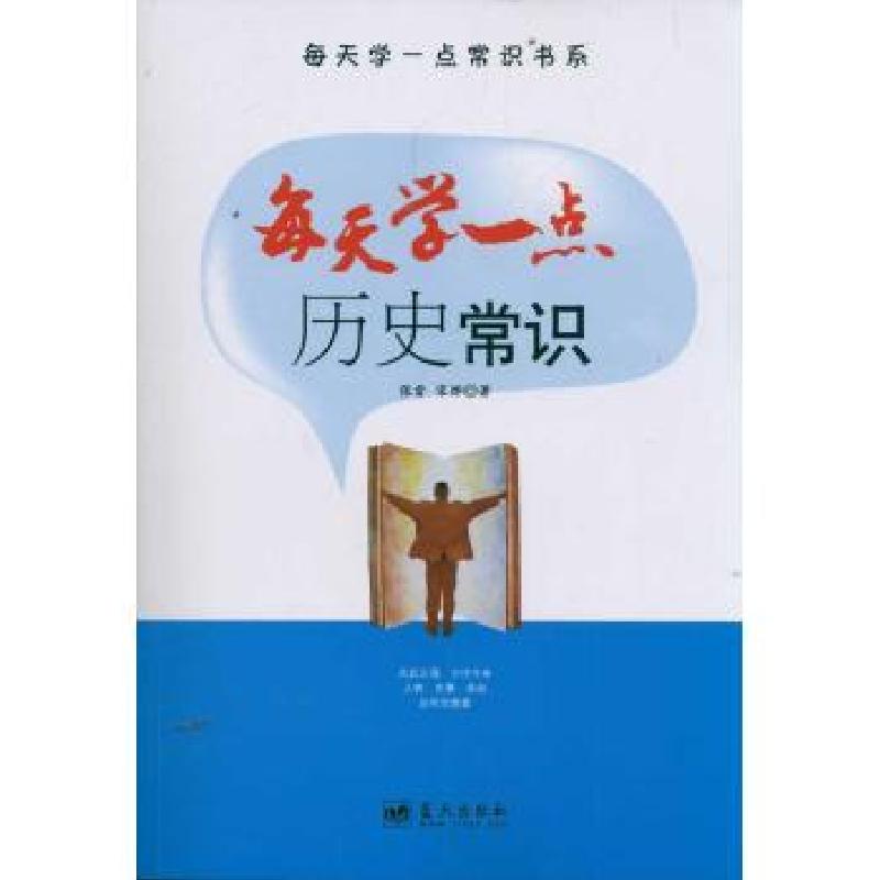 正版新书]每天学一点历史常识张雷9787509405741