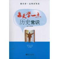 正版新书]每天学一点历史常识张雷9787509405741