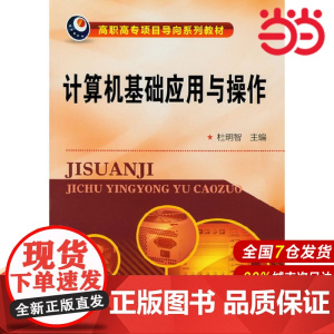计算机基础应用与操作(杜明智).杜明智 主编9787122147783