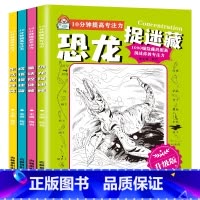 10分钟图画捉迷藏升级版(全4册) [正版]图画捉迷藏书恐龙成语生活童话故事大发现找一找不同高难度专注力训练隐藏的看图找