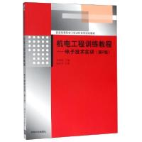 正版新书]机电工程训练教程--电子技术实训(附光盘D2版普通高等