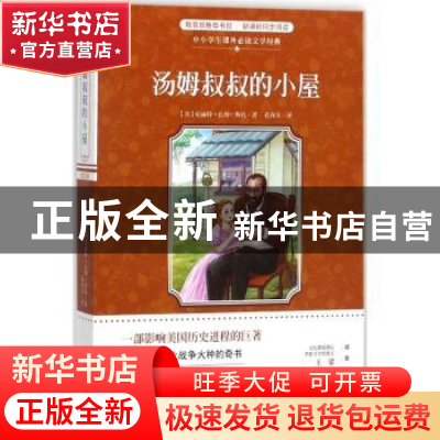 正版 汤姆叔叔的小屋 (美)哈丽特·比彻·斯托著 花城出版社 978753