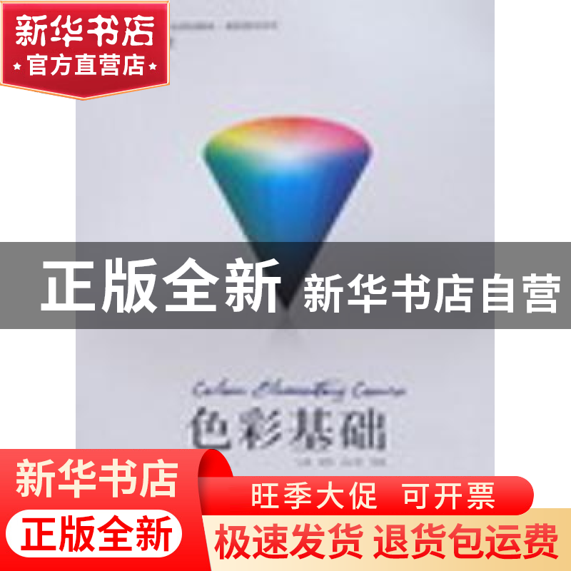 正版 现代设计基础:色彩基础 梁柏,汤正庚,张霞主编 北京工艺美