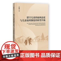 留守儿童的福利态度与儿童福利制度的转型升级万国威社会学社会科学文献出版社正版