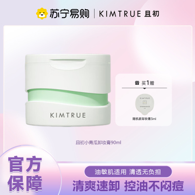 KIMTRUE且初 净澈清肌卸妆膏 90g 冰淇淋第三代