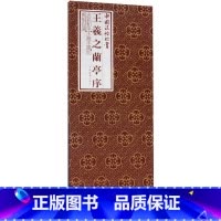 [正版]王羲之兰亭序(精)/中国法帖珍赏