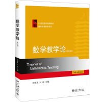 醉染图书数学教学论(第3版)/程晓亮9787301300633