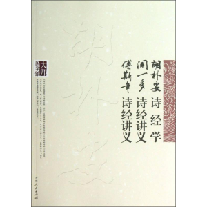 正版新书](文学)大师国学馆:胡朴安诗经学 闻一多诗经讲义 傅