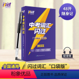 中考词汇闪过 全国通用 【正版】中考词汇闪过口袋版2023初中英语词汇单词大全中考英语词汇随身记手册初中英语复习资考 习