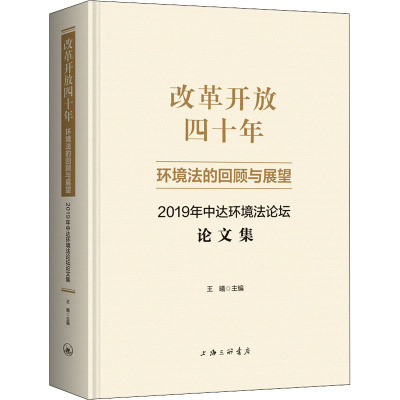 改革开放四十年:环境法的回顾与展望2019年中达环境法论坛论文集