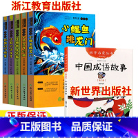 [全六册]中国成语+小鲤鱼+小螃蟹+歪脑袋+想飞的猫+小狗的小房子 [正版]幼学启蒙第二辑中国古代成语故事新世界出版社朝