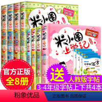 [正版]米小圈上学记三年级 四年级全套8册 四五六年级课外书阅读的文学名著 儿童读物故事书7-8-10-12岁小学生课
