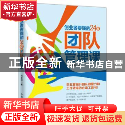 正版 创业者要懂的24堂团队管理课 周剑熙 人民邮电出版社 978711