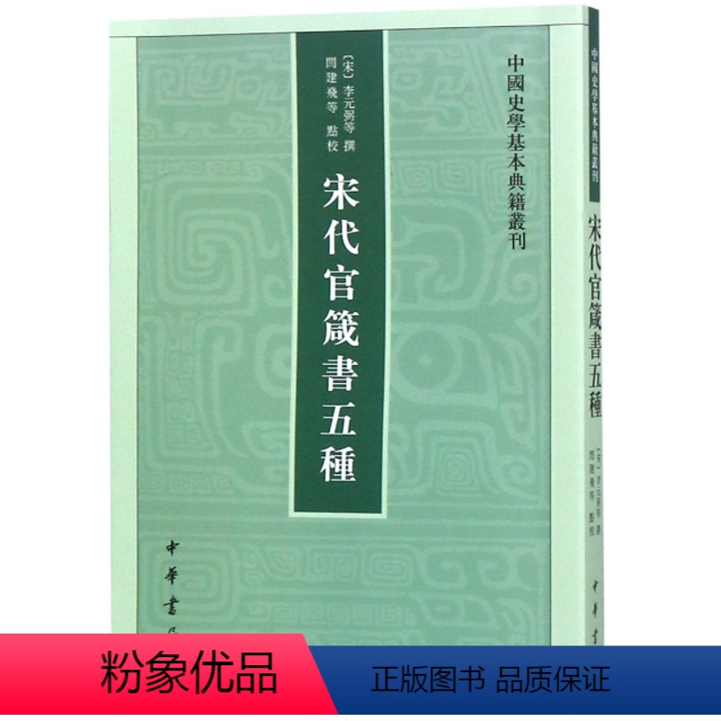 [正版]图书宋代官箴书五种/中国史学基本典籍丛刊(宋)李元弼9787101138306中华书局