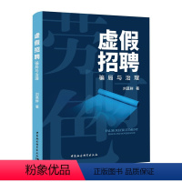 [正版]图书虚招聘:骗局与治理刘莫鲜9787522708119中国社会科学出版社