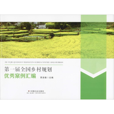 正版新书]第一届全国乡村规划优秀案例汇编编者:贾克敬978750876