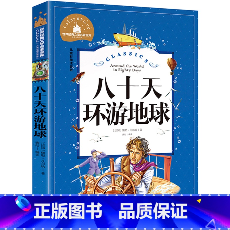 [彩图注音版]八十天环游地球 [正版]八十天环游地球80天 小学生版凡尔纳原著注音版经典名著书目暑假寒假上下学期 一二年