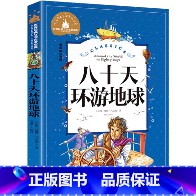 [彩图注音版]八十天环游地球 [正版]八十天环游地球80天 小学生版凡尔纳原著注音版经典名著书目暑假寒假上下学期 一二年