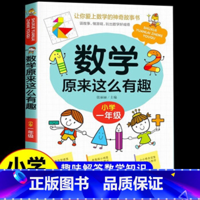 数学原来这么有趣(一年级) [正版]一年级课外书 小学数学原来这么有趣趣味漫画书 适合小学生1-6年级阅读上册下册注音版