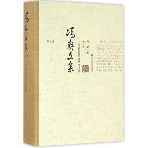 醉染图书中国近代哲学的进程9787567534964