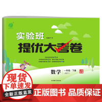 实验班提优大考卷 一年级下册 小学数学苏教版 2023年春新版教材同步月度期中期末综合练习测试卷分类整合提优训练单元达标