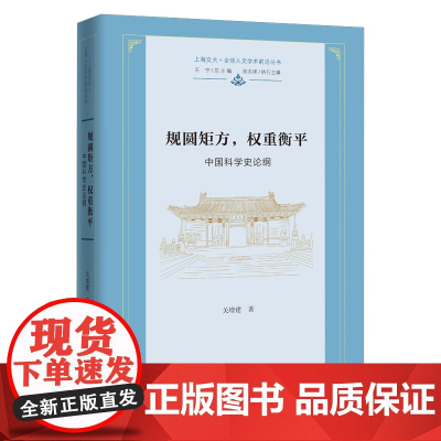 规圆矩方,权重衡平:中国科学史论纲 上海交大·全球人文学术前沿丛书 关增建 著 商务印书馆