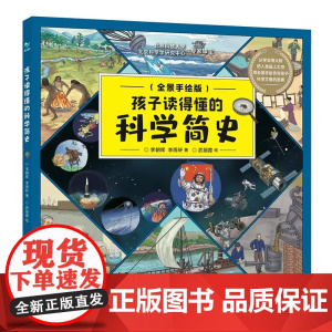 孩子读得懂的科学简史6-12岁儿童漫画科学正版科普百科全书科普类书籍漫画科学小学生一二三四五年级课外科普读物儿童科普启蒙