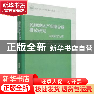 正版 民族地区产业隐含碳排放研究:以贵州省为例:take Guizhou pr