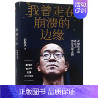 [正版]书店 书籍我曾走在崩溃的边缘(俞敏洪亲述新东方创业发展之路)(精) 人物传记 历史人物