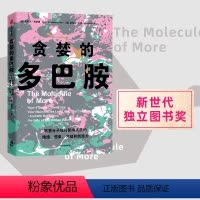 [正版]rainie贪婪的多巴胺 丹尼尔利伯曼著 脑科学家大卫伊格曼 新世代独立图书奖 讲述多巴胺如何写就人类未来