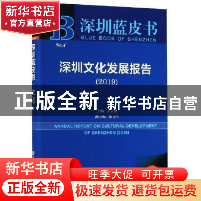 正版 深圳文化发展报告:2019:2019 王为理,陈长治 社会科学文献出