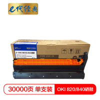 e代经典 820/840硒鼓 适用 OKI B820dn B840dn打印机与OKI 820/840粉盒配合使用