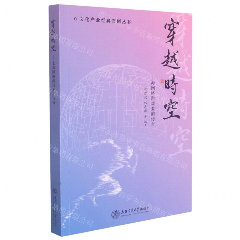 [N]穿越时空--上海网络游戏业的传奇/文化产业经典案例丛书-9787313250254