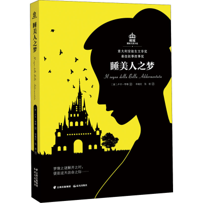 醉染图书睡美人之梦9787571505332